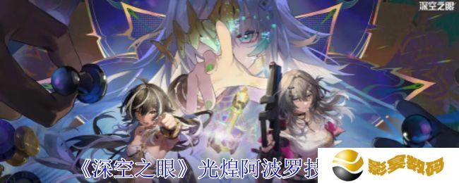 深空之眼光煌阿波罗有哪些技能 光煌阿波罗技能分析[多图]