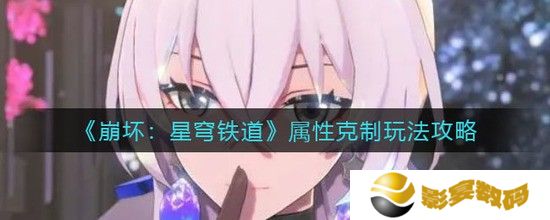 崩坏：星穹铁道属性克制玩法攻略