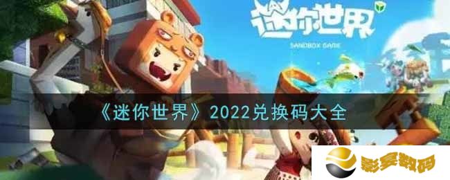 迷你世界兑换码在哪里输入 迷你世界兑换码大全2022最新