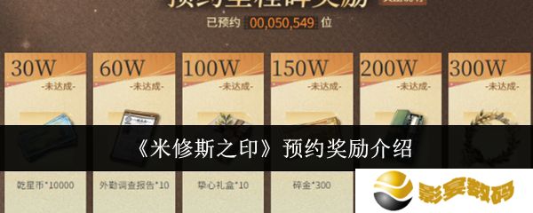 米修斯之印预约奖励有哪些 预约奖励汇总[多图]