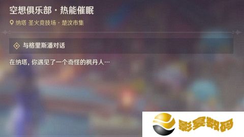 原神空想俱乐部热能催眠任务怎么完成 空想俱乐部热能催眠玩法攻略[多图]