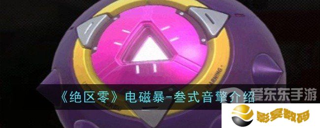 绝区零电磁暴-叁式音擎属性怎么样 电磁暴-叁式音擎介绍