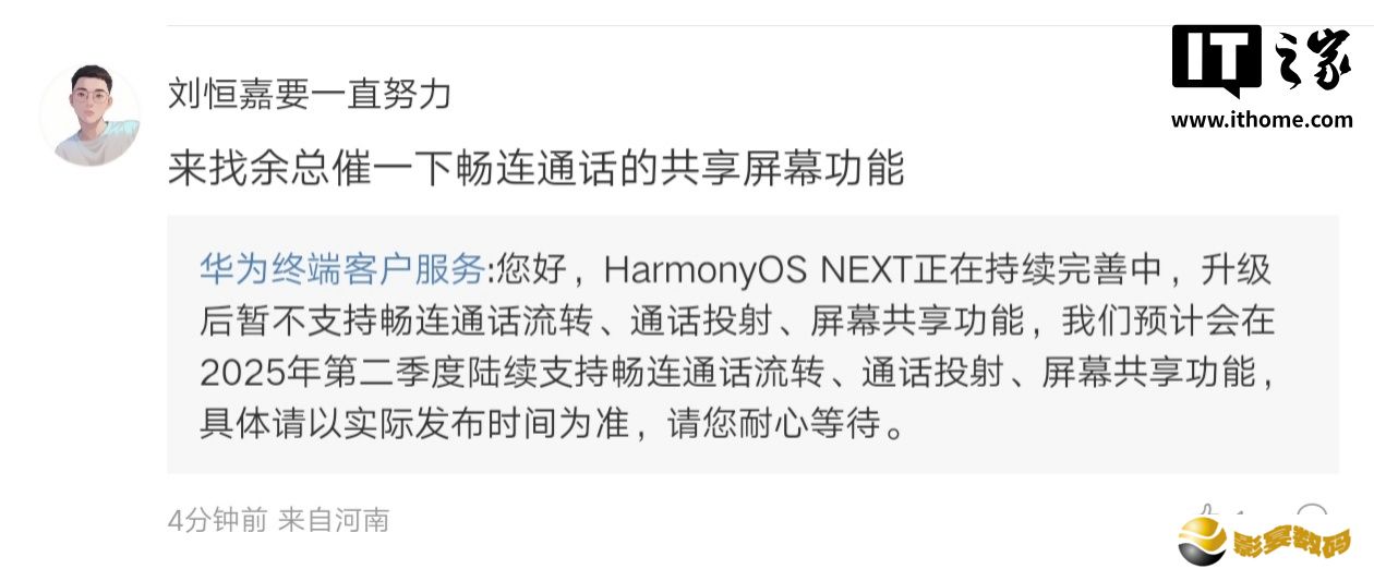 华为原生鸿蒙 HarmonyOS NEXT  预计 Q2 陆续支持畅连通话流转、通话投射、屏幕共享功能