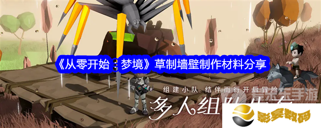 从零开始梦境草制墙壁怎么制作 草制墙壁制作材料介绍