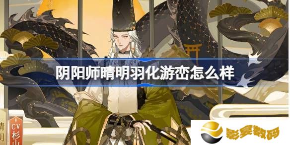 阴阳师晴明羽化游峦怎么样 晴明羽化游峦皮肤简介[多图]