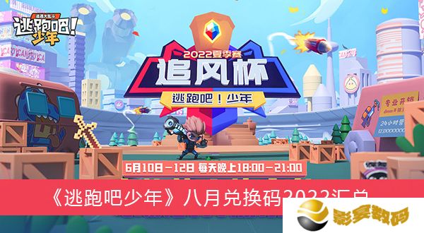 逃跑吧少年2022年八月兑换码 逃跑吧少年2022永久钻石兑换码