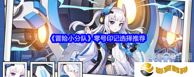 冒险小分队零号印记怎么选 零号印记选择攻略