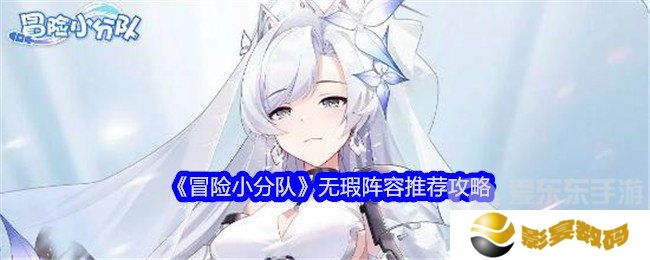 冒险小分队无瑕阵容怎么选 无瑕阵容搭配推荐