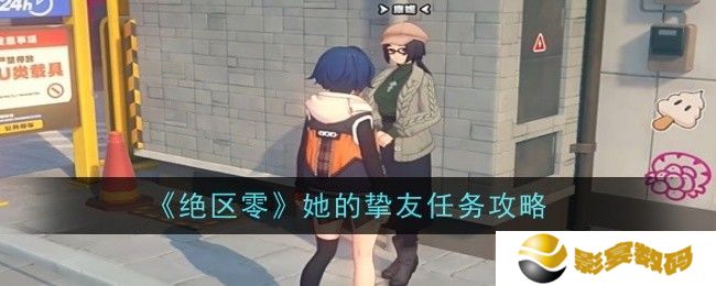 绝区零她的挚友任务完成攻略 她的挚友怎么做[多图]