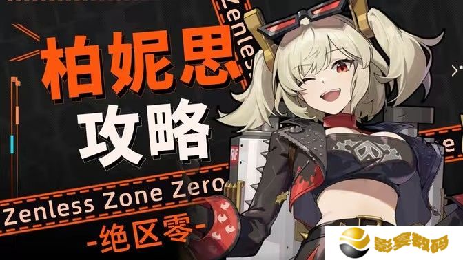 绝区零柏妮思阵容配队攻略 柏妮思队伍搭配和抽取建议[多图]