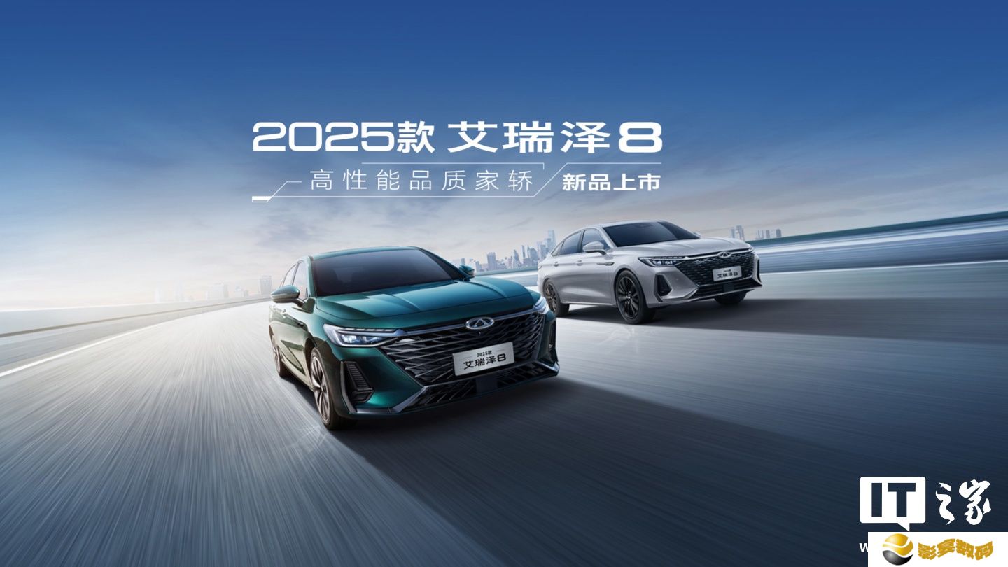 2025 款奇瑞艾瑞泽 8 轿车上市：可选 1.6T /2.0T 版本，9.99 万元起
