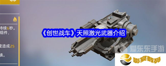 创世战车天照激光怎么样 天照激光武器介绍