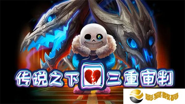 传说之下三重审判手游