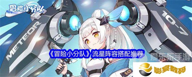 冒险小分队流星阵容怎么搭配 流星阵容推荐