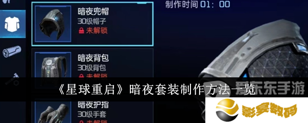 星球重启暗夜套装怎么获得 暗夜套装获得方法介绍