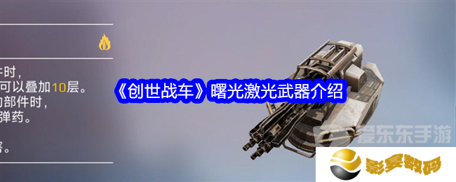 创世战车曙光激光怎么样 曙光激光武器介绍