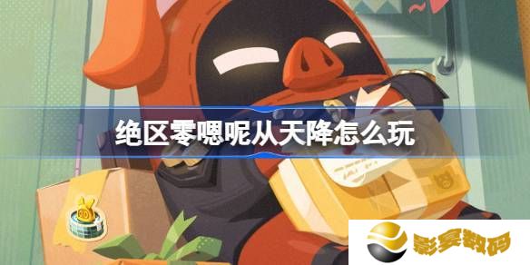 绝区零嗯呢从天降活动怎么玩 嗯呢从天降活动规则[多图]