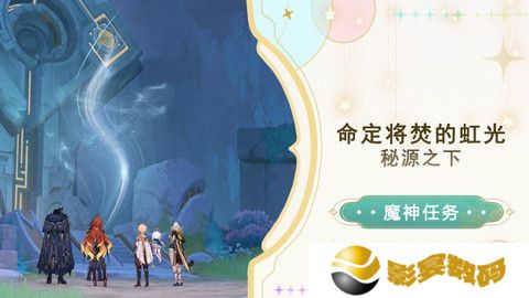原神命定将焚的虹光秘源之下任务如何完成 命定将焚的虹光秘源之下任务攻略[多图]