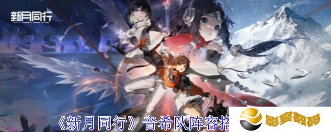 新月同行音希队如何搭配 音希队搭配阵容攻略[多图]