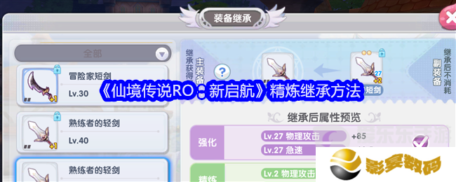 仙境传说RO新启航精炼可以继承吗 精炼继承方法