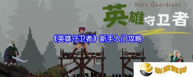 英雄守卫者新手怎么玩 新手入门攻略[多图]