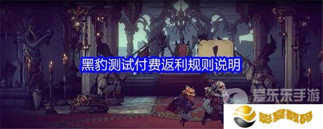 安尼姆的无尽旅途黑豹测试付费返利规则是什么 黑豹测试付费返利规则介绍