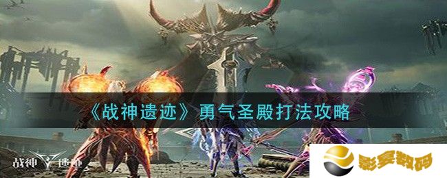 战神遗迹勇气圣殿通关攻略 战神遗迹勇气圣殿怎么打
