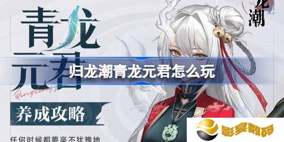 归龙潮青龙元君养成攻略 青龙元君如何培养[多图]图片1