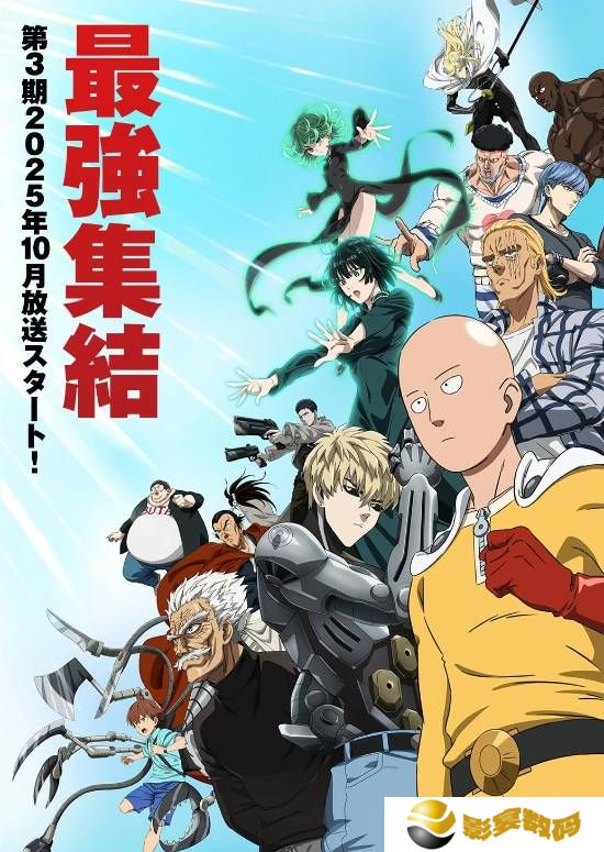 《一拳超人》动画第三季首曝预告 2025年10月开播