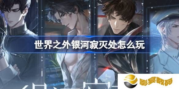 世界之外银河寂灭处卡池活动介绍 寂灭处怎么玩[多图]