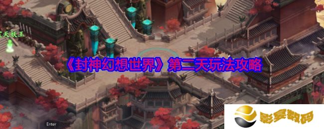 封神幻想世界第二天玩法攻略 第二天怎么玩[多图]图片1