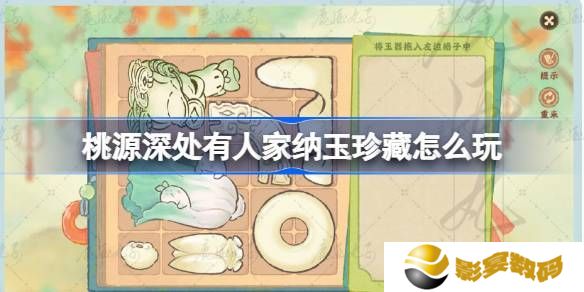 桃源深处有人家纳玉珍藏通关攻略 纳玉珍藏关卡怎么过[多图]