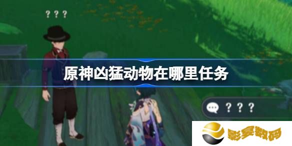 原神凶猛动物在哪里可以找到 凶猛动物刷新点位在哪里[多图]