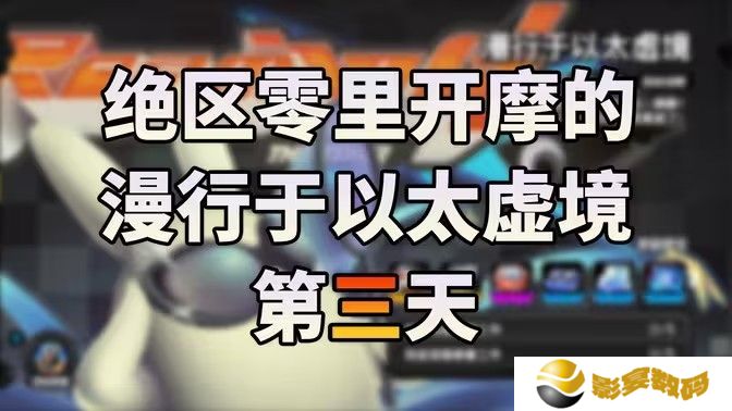 绝区零漫行于以太虚境第三天攻略 漫行于以太虚境第三天怎么过[多图]