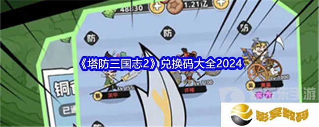 塔防三国志2兑换码怎么用 兑换码大全