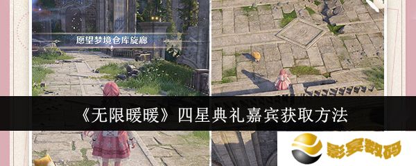 无限暖暖四星典礼嘉宾获取攻略 四星典礼嘉宾在哪里获得[多图]