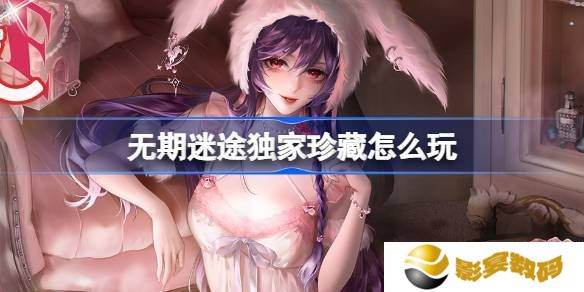 无期迷途独家珍藏玩法攻略 监察密令独家珍藏活动玩法[多图]