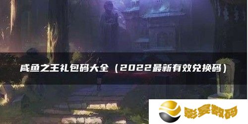 咸鱼之王(130连抽)最新礼包兑换码大全 最新cdkey兑换码汇总