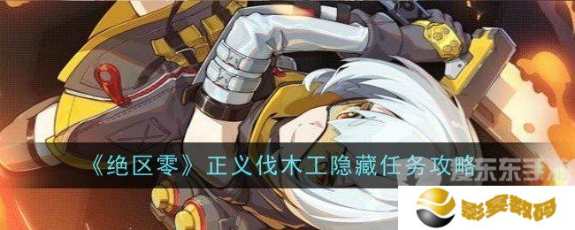 绝区零正义伐木工任务怎么做 正义伐木工任务攻略