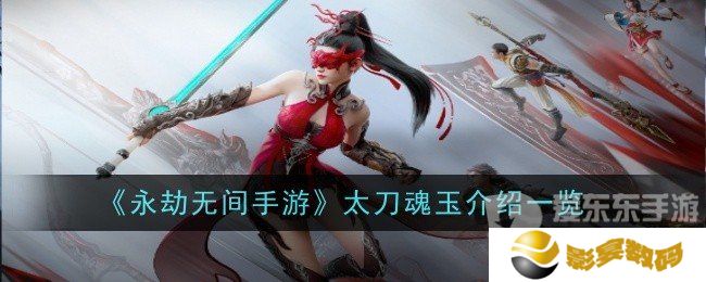 永劫无间太刀魂玉怎么用 太刀魂玉效果介绍