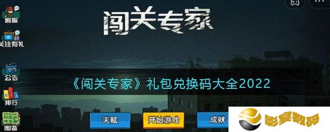 闯关专家礼包码最新 闯关专家礼包码兑换码大全