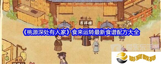 桃源深处有人家食来运转最新菜谱是什么 食来运转最新菜谱配方