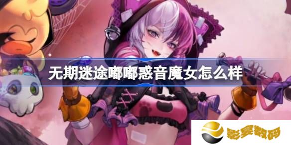 无期迷途嘟嘟惑音魔女怎么样 嘟嘟惑音魔女装束介绍[多图]