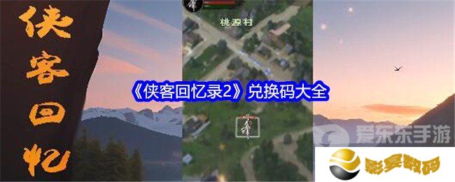侠客回忆录2兑换码在哪 兑换码大全