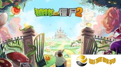 《植物大战僵尸2》植物家族如何解锁 主要方法