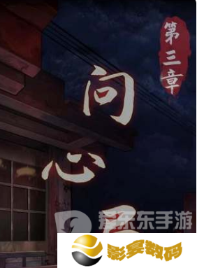 阴阳锅3阴缘牵第三章怎么过 第三章通关攻略