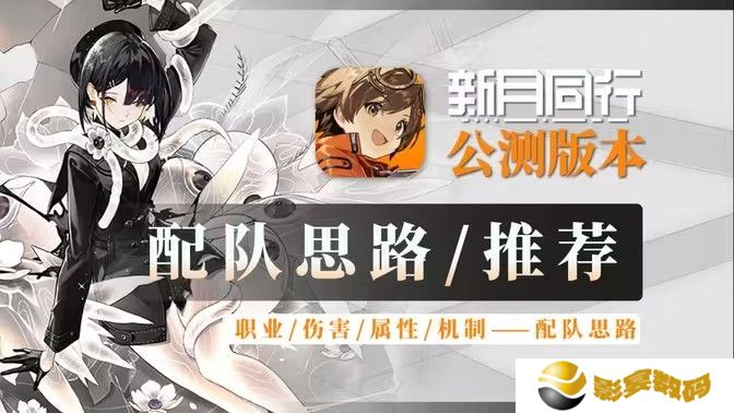 新月同行阵容搭配攻略 最强阵容如何搭配[多图]