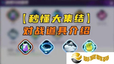 宝可梦大集结对战道具有哪些 对战道具介绍[多图]