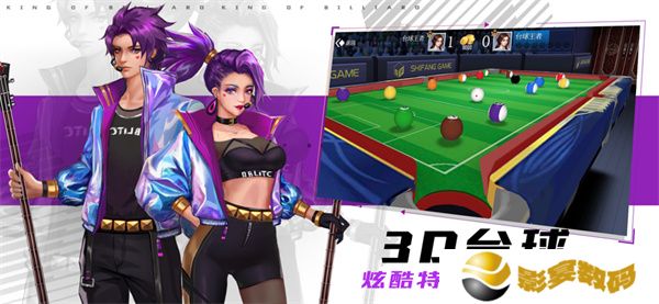 台球王者手游
