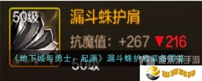 地下城与勇士起源漏斗蛛护肩怎么样 漏斗蛛护肩装备介绍